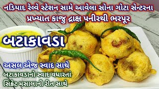 નડિયાદ રેલ્વે સ્ટેશનની સામે સોના ગોટા સેન્ટરના પ્રખ્યાત કાજુ દ્રાક્ષ પનીરથી ભરપૂર બટાકાવડા #Nadiad