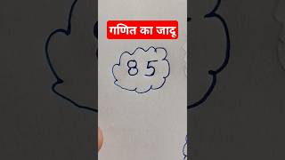 ganit ka jadu 2024 | गणित है या जादू#magic #kidsmath #viralmaths#mathsmagic#short #shortsvideo