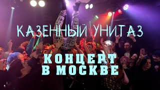 Казённый Унитаз - Москва 31.03.2021 (видеоотчёт)