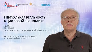 В. Лошкарев. Часть 1. Введение. Основные типы виртуальной реальности (ВР)