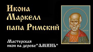 Икона Маркелл папа Римский. Значение, описание, в чем помогает икона святого Маркелла.