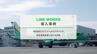 LINE WORKS 導入事例 - 株式会社フジドリームエアラインズ（FDA）