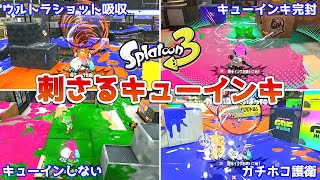 【スプラトゥーン3】刺さる「キューインキ」の使い方