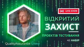 Відкритий Захист Проектів Тестування | 45 група