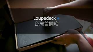 Loupedeck+ 二代！台灣首開箱