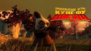 Прохождение игры Кунг-фу Панда #8