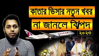 Qatar Visa New Update || কাতার ভিসা কবে খুলবে 2023 || Qatar Jete Koto Taka Lage || Qatar visa 2023