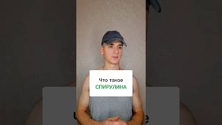 Что такое спирулина? #интересно #полезно #спирулина