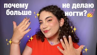 ПОЧЕМУ БОЛЬШЕ НЕ ДЕЛАЮ НОГТИ СЕБЕ?