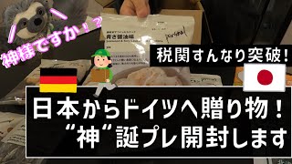 【海外へ贈り物】ドイツ住みの日本人が大興奮の誕生日サプライズ！絶妙なチョイスの調味料やお菓子、コスメ紹介します。夫から妻へのプレゼントコーナーも。