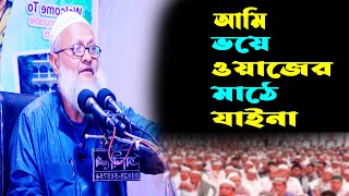 আমি ভয়ে ওয়াজের মাঠে যাই না || শায়খ আব্দুল হান্নান