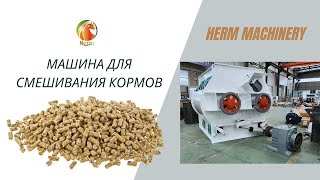 Новейший специальный двухвальный лопастной смеситель для продажи - Herm Machinery