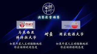 第十六届全国大专辩论会初赛圈 - 决赛圈资格赛【马来西亚博特拉大学 对垒 国家能源大学】