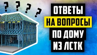 Сколько стоит дом из ЛСТК? Холодно ли зимой? И другие вопросы