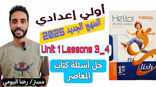 حل كتاب المعاصر (Unit 1) انجليزي اولي اعدادي المنهج الجديد 2025 | الدرس 3-4 | الترم الاول