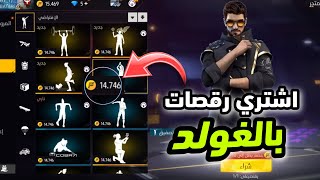 بالصدفة وجدت طريقة تشتري بها رقصات فري فاير 😱 بالغولد 🔥💛 رقصات المتجر مجانا للجميع 💯❤️