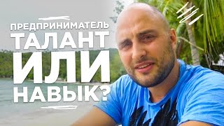 🔴 Всем ли дано быть предпринимателями? Или это талант?  | #ГрафСовет