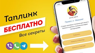 Как БЕСПЛАТНО сделать ТАПЛИНК🔥 за 10 минут