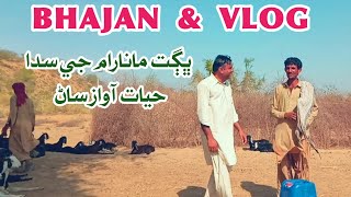 Vlog & Bhajan Marwadi Vlog  Tharparker Desert Dhatki Vlog Thari Goats Farm #tharigeet