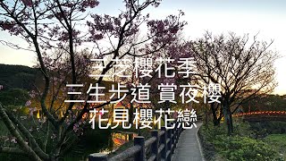 [賞櫻最前線]  3/9 北海岸 新北 三芝櫻花季  三生步道 賞夜櫻 花見櫻芝戀  賞櫻秘境  櫻花花況 ！！  記得 訂閱 才能收到第一手資訊 謝謝！！