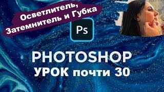 Как пользоваться инструментами: Осветлитель, Затемнитель, Губка? Adobe Photoshop | Почти 30 Урок