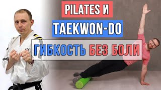 Гибкость без боли. Pilates и техники реабилитации в спаринговой технике taekwon do