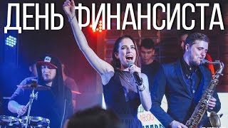 18 Ноября. ELDIVINO Уральск - День Финансиста (Анастасия Милюткина г. Самара)