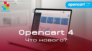 Что нового в Opencart 4?