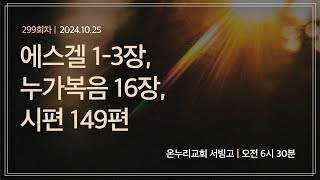 [온누리 공동체성경읽기] 에스겔 1-3장, 누가복음 16장, 시편 149편(299회차) | 2024.10.25