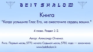 Книга: "Когда услышите Глас Его, не ожесточите сердец ваших." 4 глава. (А. Огиенко, читает автор)