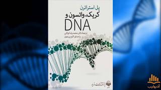 کتاب صوتی کریک، واتسون و DNA