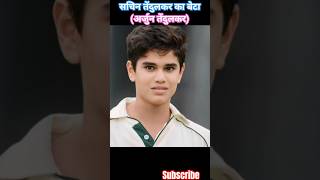 Arjun Tendulkar life journey transformation 💯#shorts #transformation #arjuntendulkar