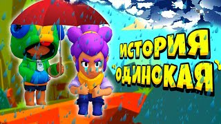 ИСТОРИЯ ЛЕОНА И ШЕЛЛИ В БРАВЛ СТАРС ЧАСТЬ #1