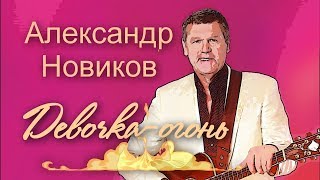 Александр Новиков - Девочка 🔥огонь