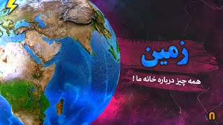 زمین | همه چیز درباره خانه ما