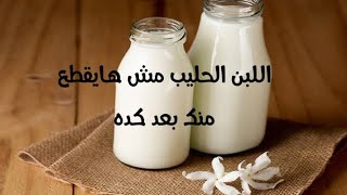 طريقة منع اللبن الحليب انه يقطع او يروب