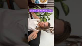 Повне відео на каналі #баланс #харчування #нутриціолог #здоровехарчування #збалансованехарчування