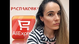 РАСПАКОВКА ПОКУПОК НА АЛИЭКСПРЕСС ДЛЯ ДЕВУШЕК