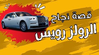 قصة نجاح الرولز رويس