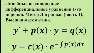 Линейные неоднородные дифференциальные уравнения 1-го порядка. Метод Лагранжа. (ч.1)