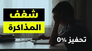 لو ملكش نفس تذاكر وشغفك ميت يبقا لازم تشوف الفيديو ده!