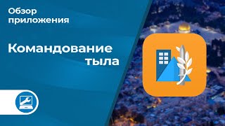 Обзор приложения «Командование тыла»