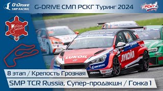 G-DRIVE СМП РСКГ Туринг 2024 8-й этап. Туринг, Супер-продакшн. Гонка 1