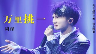 周深献唱《关于唐医生的一切》主题曲《万里挑一 》声音空灵又好听