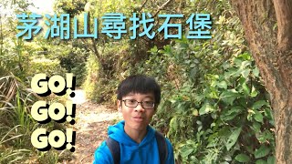 行山遊記   藍田公園→茅湖山→尚德邨