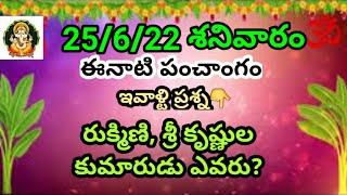 daily panchangam/Today panchangam/eroju panchangam/ivala panchangam/25 th june 2022 panchangam