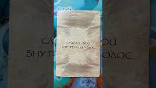🧡Карта дня, работает тогда когда вы ее увидели🧡ставь👍 #картадня #советкарт #советангелов #расклад