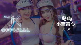 小蓝背心 - 岛屿 中文Edm DJ JK Remix⚡ 热门DJ音乐 | DJ舞曲 | 慢摇