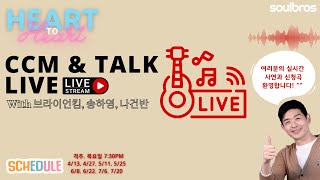 Heart to Heart 유투브 찬양 라이브 : 진행 브라이언킴 with 송하영, 나건반 2023.07.06