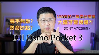 1英吋感光元件居然可以塞180克重的小機器?! 大疆DJI Osmo Pocket 3幾乎無敵!  看完眾多評測，這個致命缺點你能接受嗎?